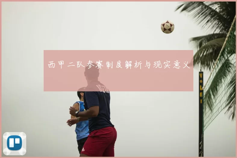 西甲二队参赛制度解析与现实意义