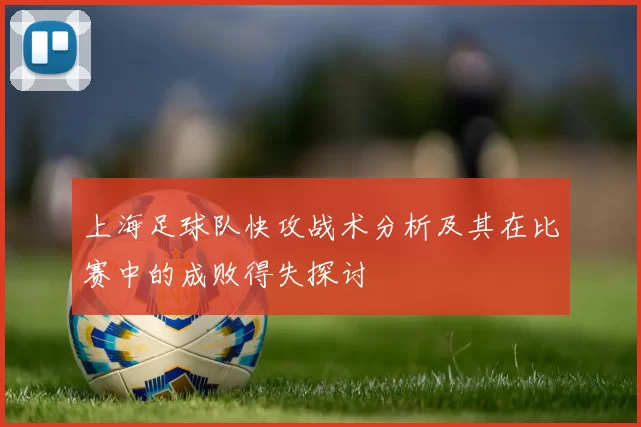 上海足球队快攻战术分析及其在比赛中的成败得失探讨