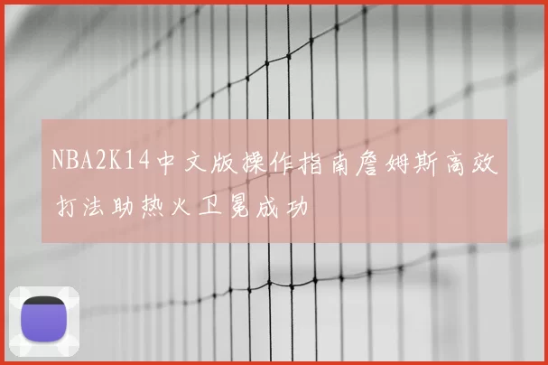 NBA2K14中文版操作指南詹姆斯高效打法助热火卫冕成功