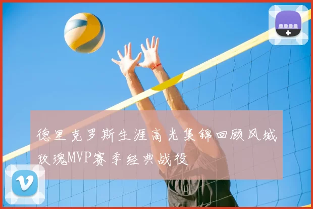 德里克罗斯生涯高光集锦回顾风城玫瑰MVP赛季经典战役