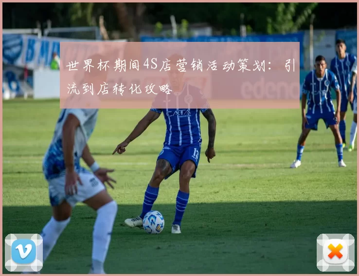 世界杯期间4S店营销活动策划：引流到店转化攻略