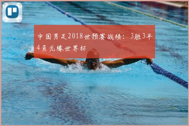 中国男足2018世预赛战绩:3胜3平4负无缘世界杯