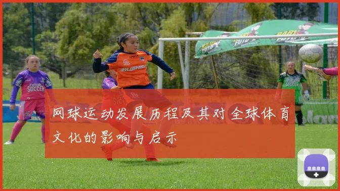 网球运动发展历程及其对全球体育文化的影响与启示