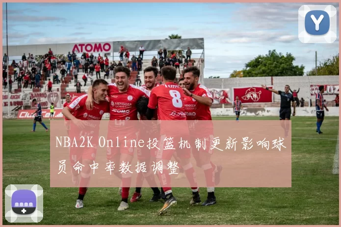 NBA2K Online投篮机制更新影响球员命中率数据调整