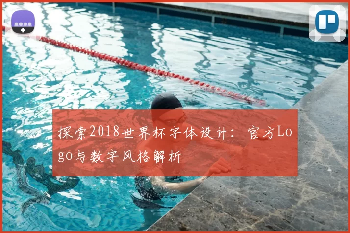 探索2018世界杯字体设计：官方Logo与数字风格解析