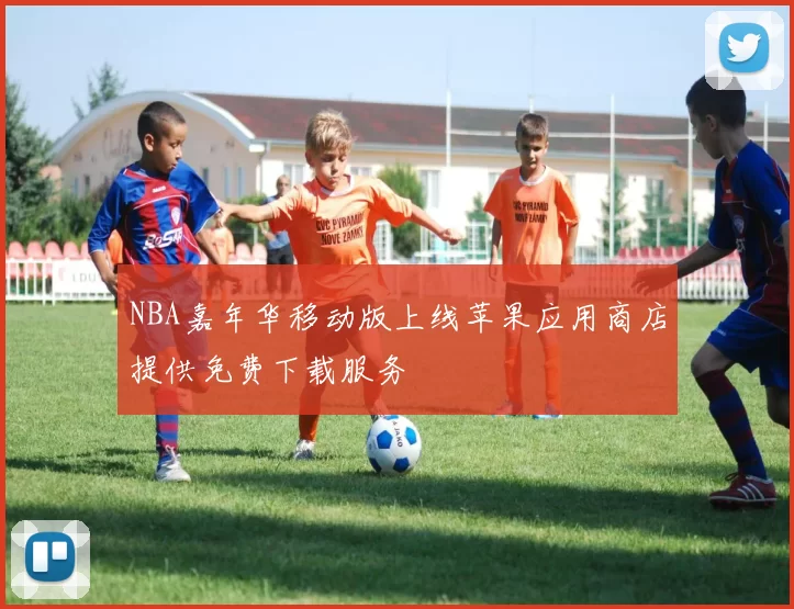 NBA嘉年华移动版上线苹果应用商店提供免费下载服务