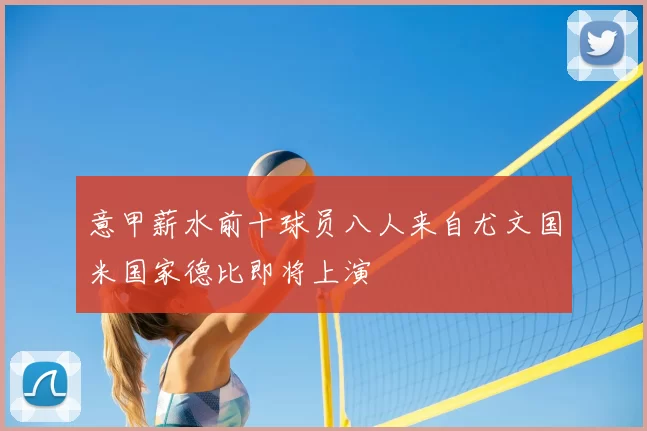 意甲薪水前十球员八人来自尤文国米国家德比即将上演