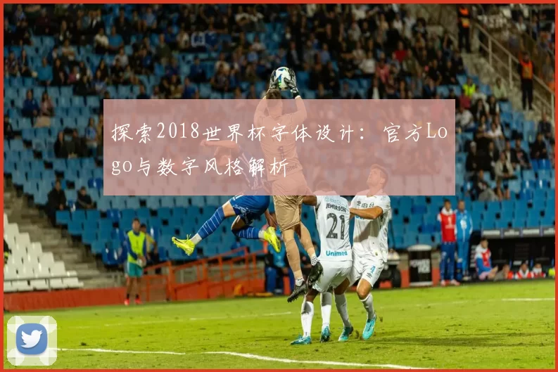 探索2018世界杯字体设计:官方Logo与数字风格解析