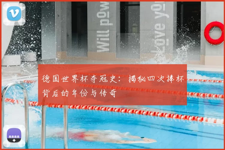 德国世界杯夺冠史:揭秘四次捧杯背后的年份与传奇