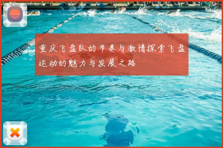 重庆飞盘队的节奏与激情探索飞盘运动的魅力与发展之路