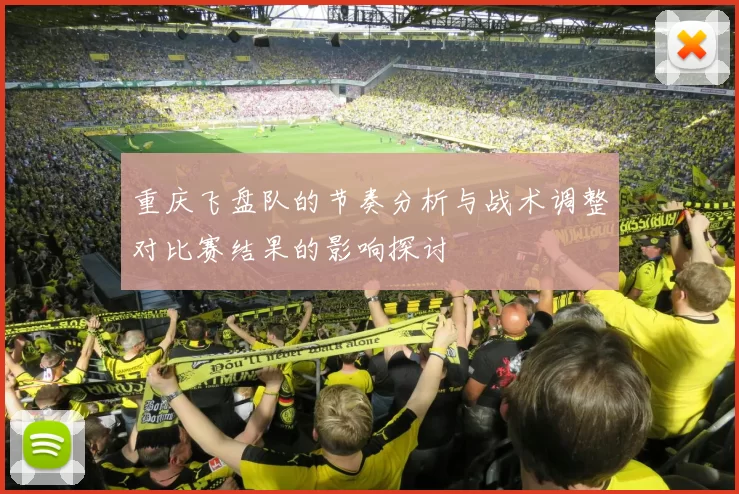 重庆飞盘队的节奏分析与战术调整对比赛结果的影响探讨