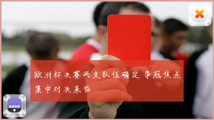 欧洲杯决赛两支队伍确定 争冠焦点集中对决来临