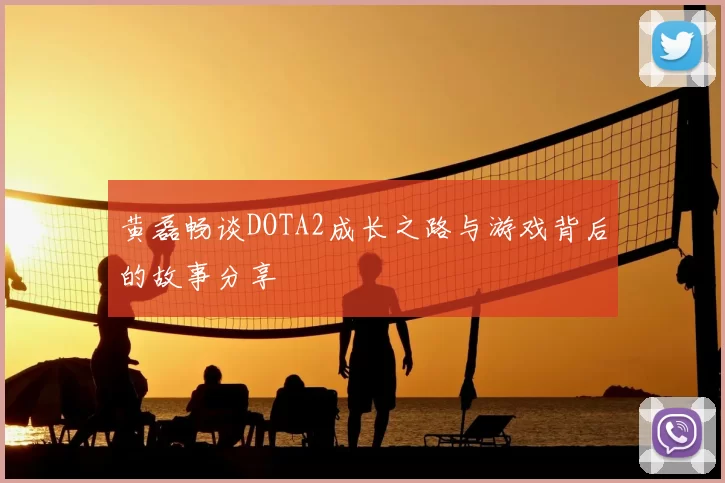 黄磊畅谈DOTA2成长之路与游戏背后的故事分享