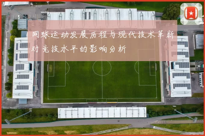 网球运动发展历程与现代技术革新对竞技水平的影响分析