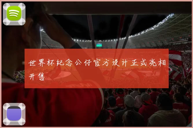 世界杯纪念公仔官方设计正式亮相开售