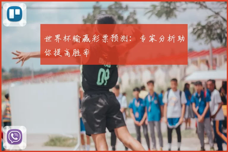 世界杯输赢彩票预测：专家分析助你提高胜率
