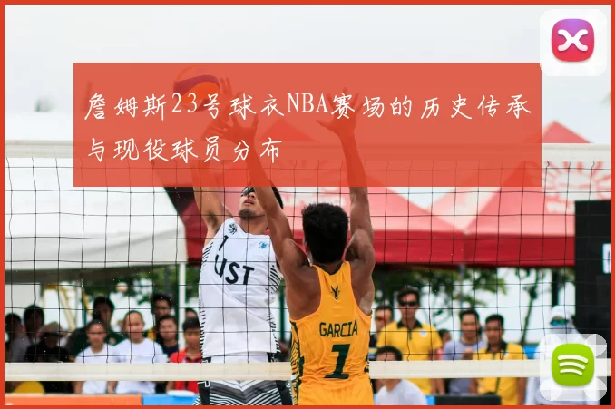 詹姆斯23号球衣NBA赛场的历史传承与现役球员分布