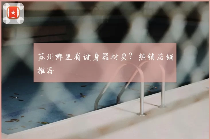 苏州哪里有健身器材卖？热销店铺推荐