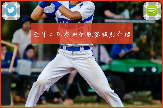 西甲二队参加的联赛级别介绍