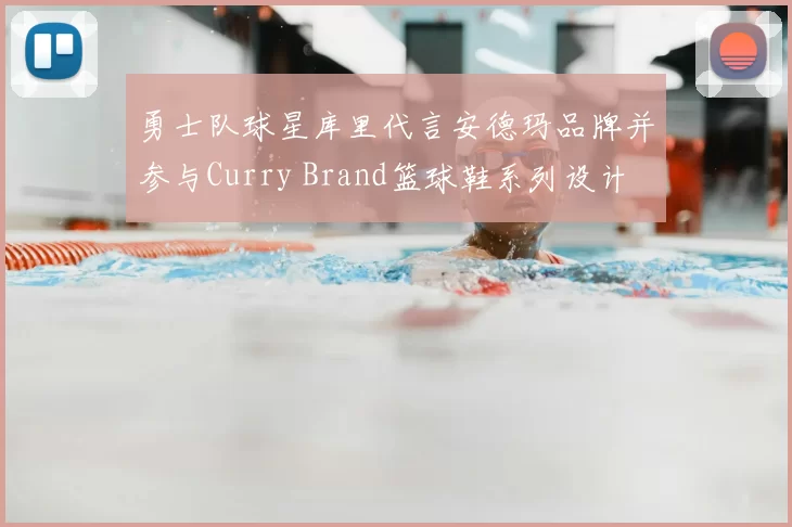 勇士队球星库里代言安德玛品牌并参与Curry Brand篮球鞋系列设计