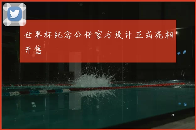 世界杯纪念公仔官方设计正式亮相开售