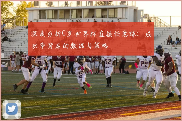 深度分析C罗世界杯直接任意球：成功率背后的数据与策略