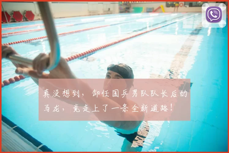 真没想到,卸任国乒男队队长后的马龙,竟走上了一条全新道路!