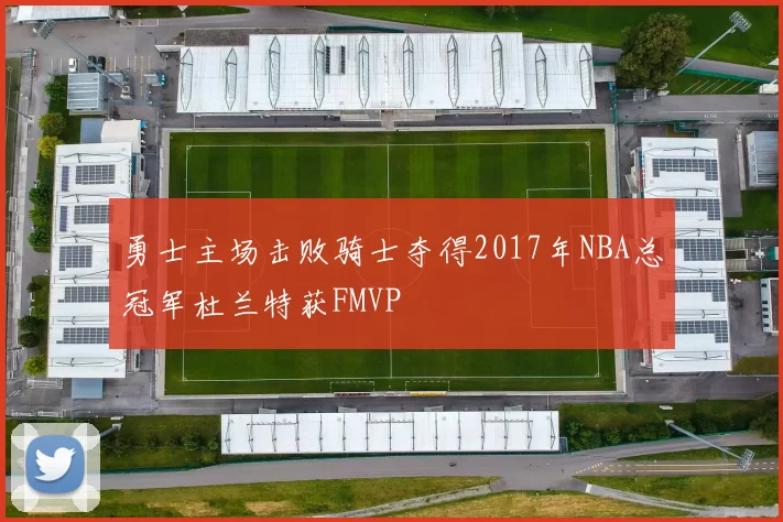 勇士主场击败骑士夺得2017年NBA总冠军杜兰特获FMVP