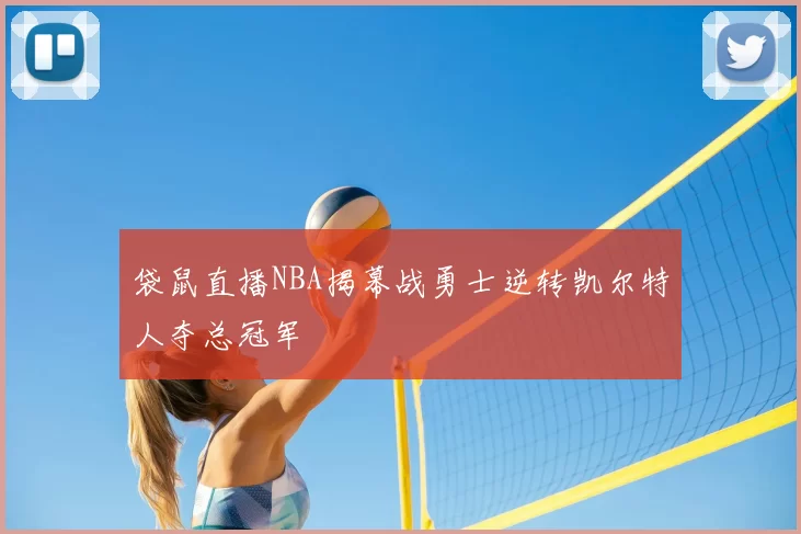 袋鼠直播NBA揭幕战勇士逆转凯尔特人夺总冠军