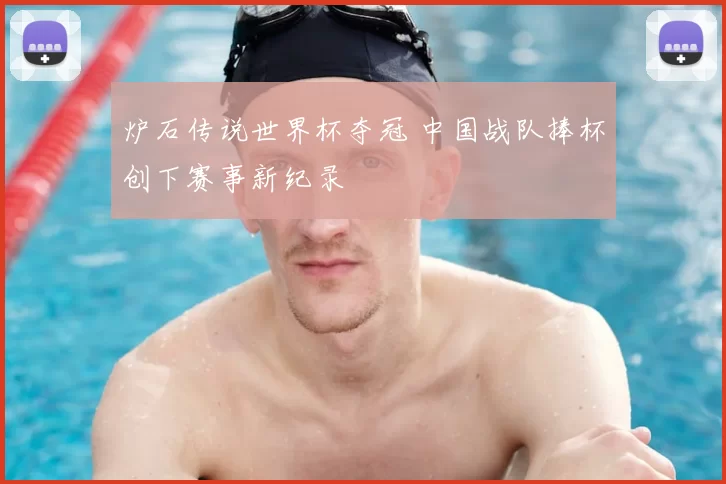 炉石传说世界杯夺冠 中国战队捧杯创下赛事新纪录