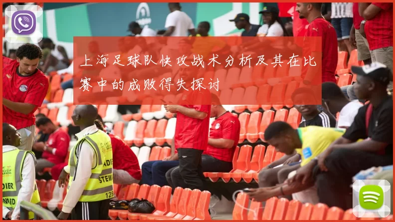 上海足球队快攻战术分析及其在比赛中的成败得失探讨