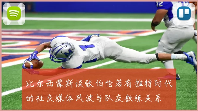 比尔西蒙斯谈张伯伦若有推特时代的社交媒体风波与队友教练关系