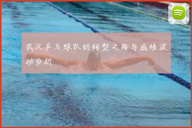 武汉乒乓球队的转型之路与成绩波动分析