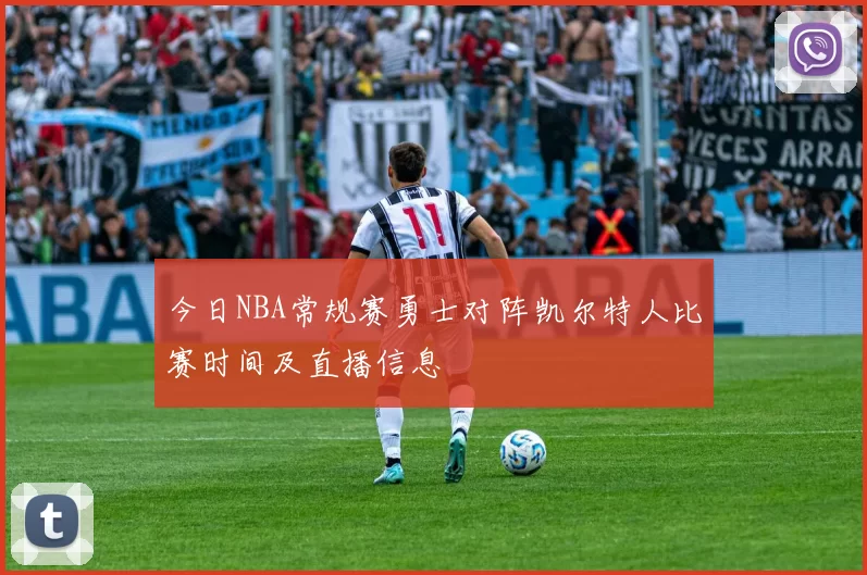 今日NBA常规赛勇士对阵凯尔特人比赛时间及直播信息