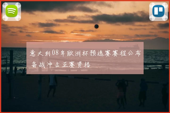 意大利08年欧洲杯预选赛赛程公布 备战冲击正赛资格