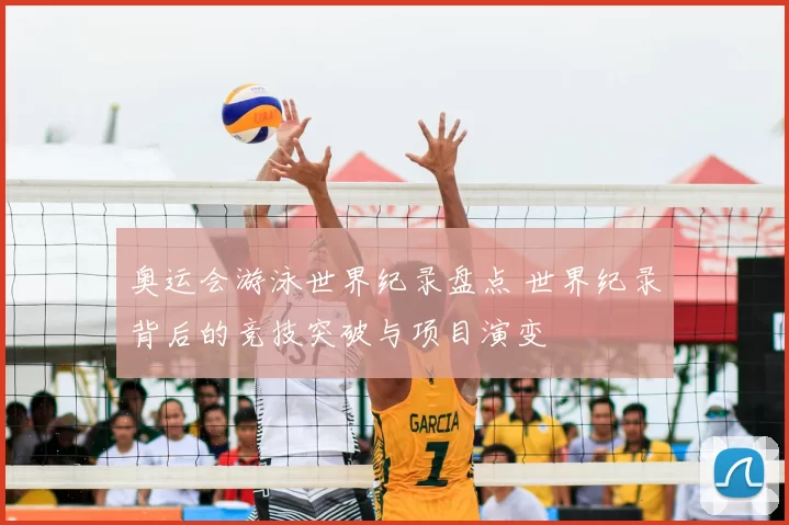 奥运会游泳世界纪录盘点 世界纪录背后的竞技突破与项目演变