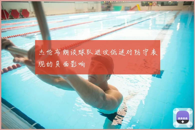 杰伦布朗谈球队进攻低迷对防守表现的负面影响