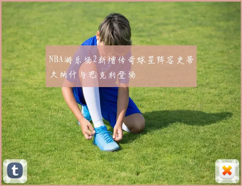 NBA游乐场2新增传奇球星阵容史蒂夫纳什与巴克利登场