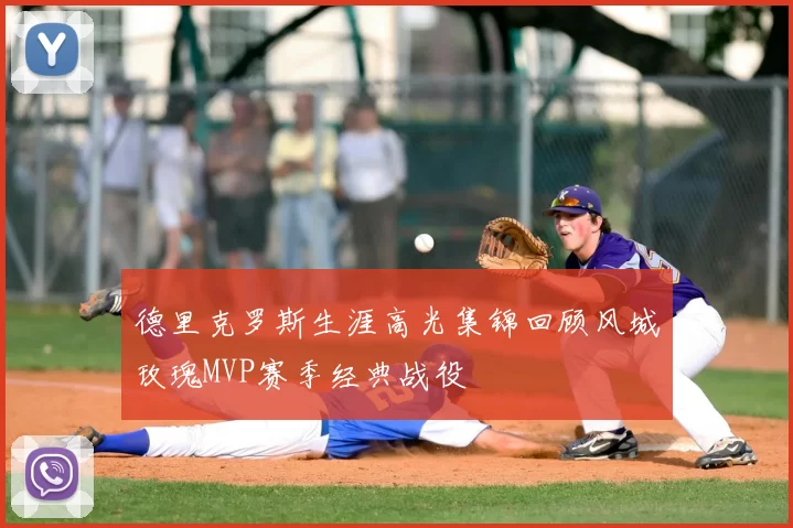 德里克罗斯生涯高光集锦回顾风城玫瑰MVP赛季经典战役