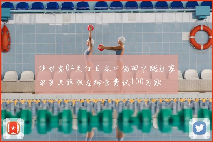 沙尔克04关注日本中场田中聪杜塞尔多夫降级后转会费仅100万欧