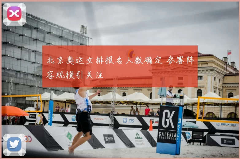 北京奥运女排报名人数确定 参赛阵容规模引关注