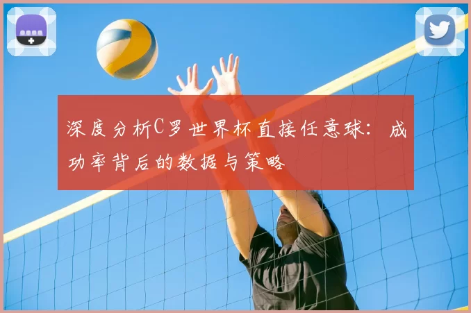 深度分析C罗世界杯直接任意球:成功率背后的数据与策略