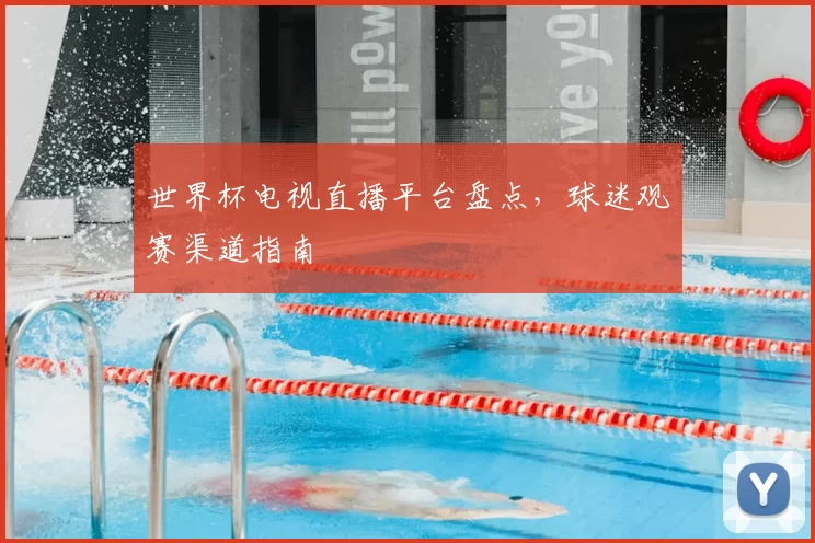 世界杯电视直播平台盘点,球迷观赛渠道指南