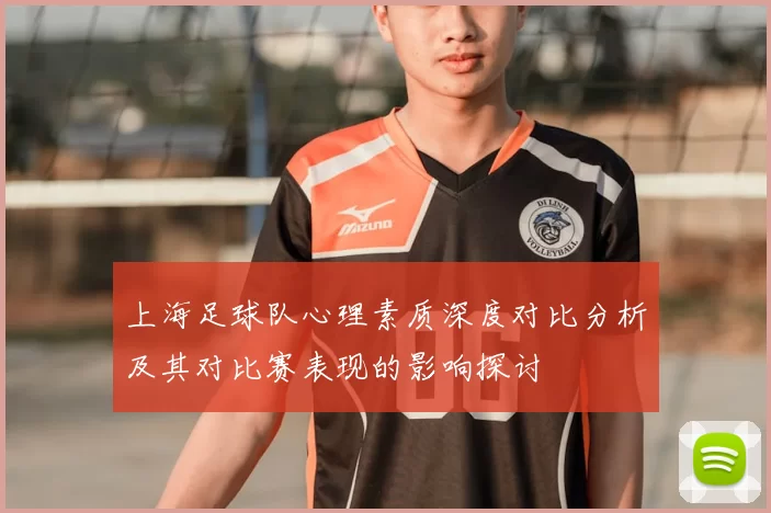 上海足球队心理素质深度对比分析及其对比赛表现的影响探讨