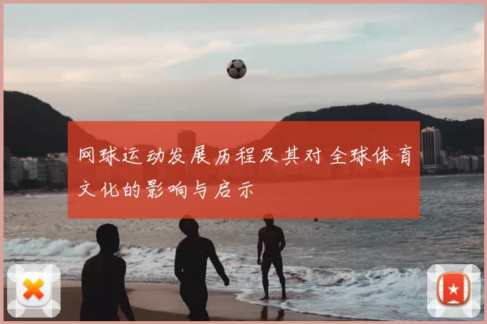 网球运动发展历程及其对全球体育文化的影响与启示