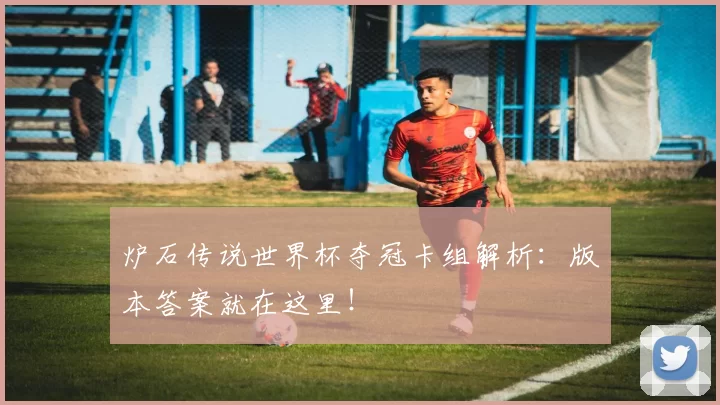 炉石传说世界杯夺冠卡组解析：版本答案就在这里！