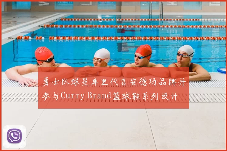 勇士队球星库里代言安德玛品牌并参与Curry Brand篮球鞋系列设计