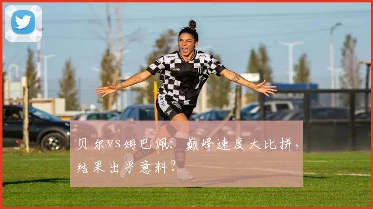贝尔vs姆巴佩:巅峰速度大比拼,结果出乎意料?