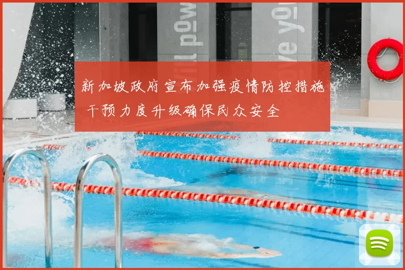 新加坡政府宣布加强疫情防控措施 干预力度升级确保民众安全