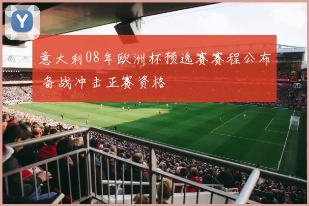意大利08年欧洲杯预选赛赛程公布 备战冲击正赛资格